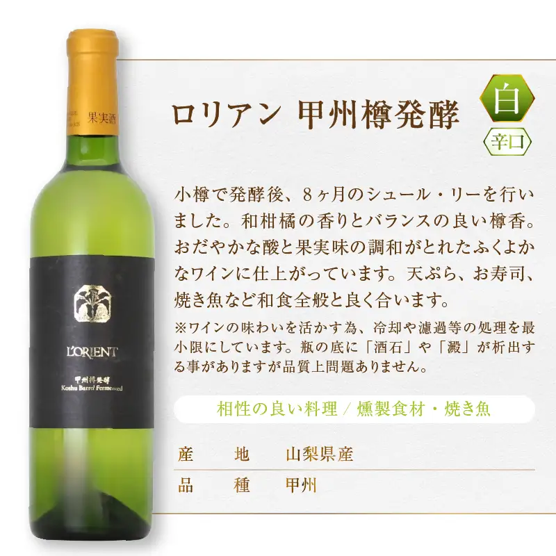 ワイン ロリアン 甲州樽発酵・マスカット・ベーリーＡ樽熟成・シャルドネ 3本セット（MG）E9-483
