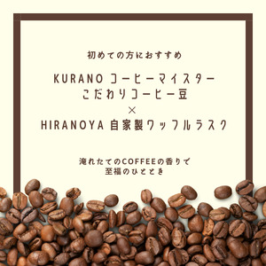 【粉(浅煎り＋浅煎り)】KURANO coffee 自家焙煎 コーヒー マイスター こだわり コーヒー 500g×2種 と ワッフル ラスク 2袋 | コーヒー 豆 粉 焙煎 ワッフルラスク ご褒美 ギフト 贈り物 飲料 お菓子 長野県 飯田市