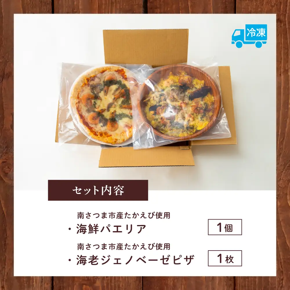 洋食屋さんの海鮮パエリア＆窯焼き海老ピザ セット【カーササローネ伊太利亜】 海鮮 魚介 ムール貝 エビ たかえび パエリア Pizza ピッツァ イタリアン 海老 ジェノベーゼ トースター 電子レンジ レンジ調理 レンチン 便利 時短 簡単調理 時短調理 手軽 温めるだけ キャンプ パーティー ホームパーティー 冷凍 グルメ お取り寄せ 洋食 洋食店 カーササローネ 伊太利亜 鹿児島県 南さつま市
