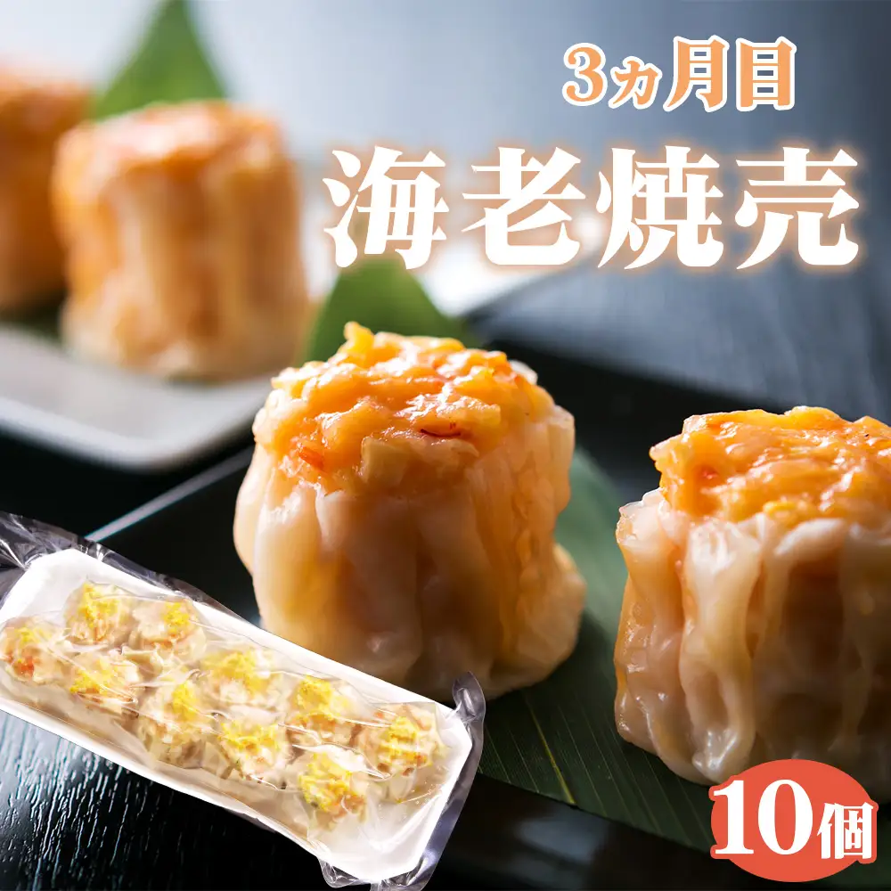 【毎月定期便5回】 紅宝石 サファイア 10個入り ／ 焼売 シュウマイ 冷凍食品 定期便 中華点心 手包み レンジ調理 手軽 時短 食べ比べ 月替わり 惣菜 家庭用 本格 夕食 おかず ストック グルメ 愛知県 No.535