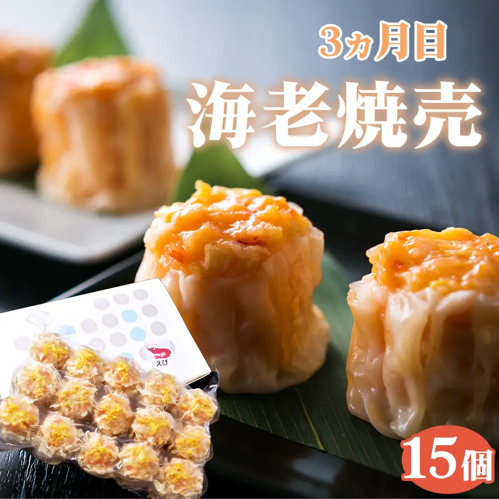【毎月定期便5回】 紅宝石 サファイア 15個入り ／ 焼売 シュウマイ 冷凍食品 定期便 中華点心 手包み レンジ調理 手軽 時短 食べ比べ 月替わり 惣菜 家庭用 本格 夕食 おかず ストック グルメ 愛知県 No.536