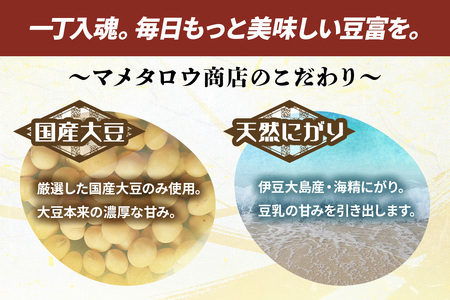 マメタロウ商店 店主厳選こだわり豆富セット(ふたかみ)｜豆腐 とうふ あげ おから 豆乳 [3236]