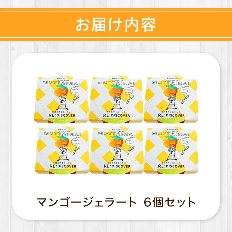 MOTTAINAI マンゴージェラート　6個入り 27-4