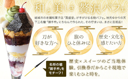 御手杵パフェ 1個 引換券 真盛堂 甘味茶蔵《30日以内に出荷予定(土日祝除く)》スイーツ 和菓子 歴史 日本刀 武具 刀剣
