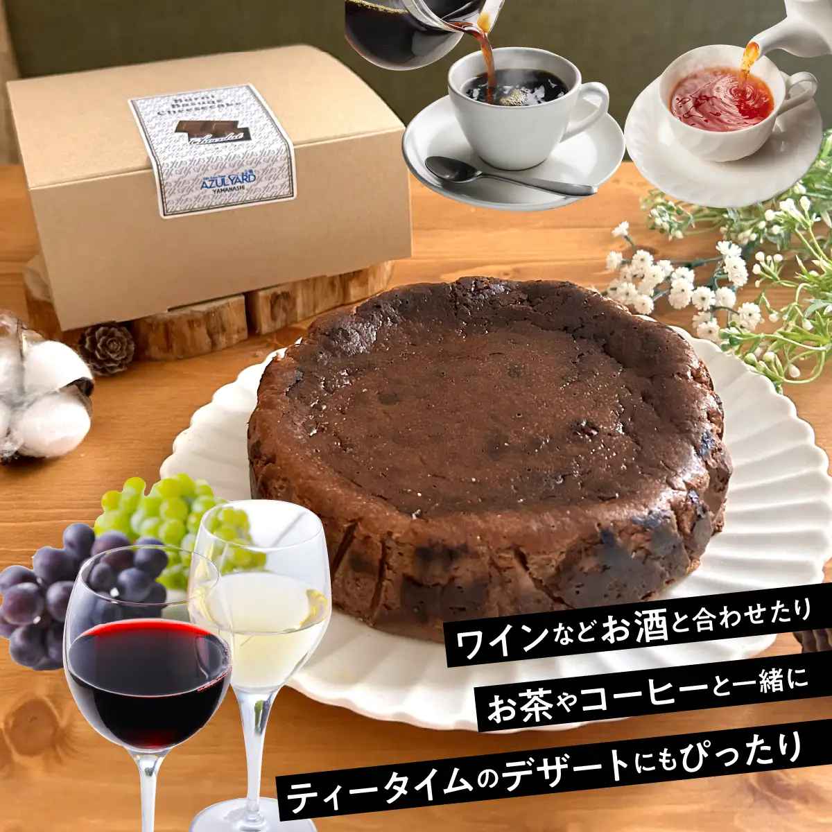 山梨県産ワイン香るショコラバスクチーズケーキ（1ホール） DSX006