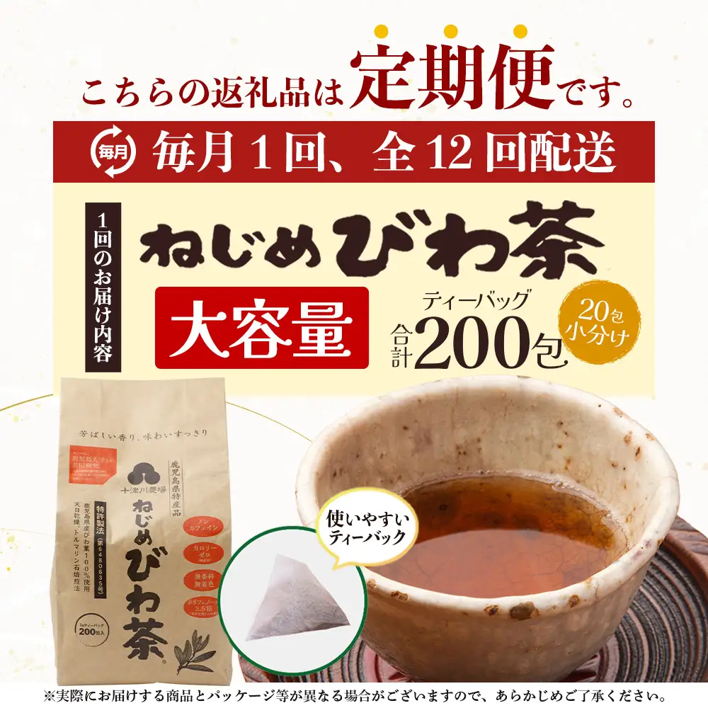 【12回定期便】鹿児島県産 ねじめびわ茶 ティーバック（20包入×10袋）ノンカフェイン TO-24 | 国産 お茶 茶 カロリーゼロ 無香料 無着色 トルマリン石焙煎 さわやか 甘み 香ばしい おいしい びわの葉 産地直送 定期便 鹿児島県 南大隅町 十津川農場