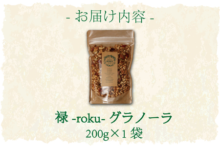 禄-roku-グラノーラ 200g×1袋（グラノーラ 国産 プレーン ギフト シリアル オーガニック 無添加 送料無料）
