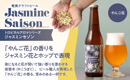 奄美クラフトビール ＜ 3種 ＞ TROPICAL AROMA シリーズ 3本セット A126-009-01 酒 アルコール お酒 ビール クラフトビール たんかんヘイジーIPA すももハイビスカスIPA ジャスミンセゾン 奄美ビール ふるさと納税 鹿児島 奄美市 おすすめ ランキング プレゼント ギフト