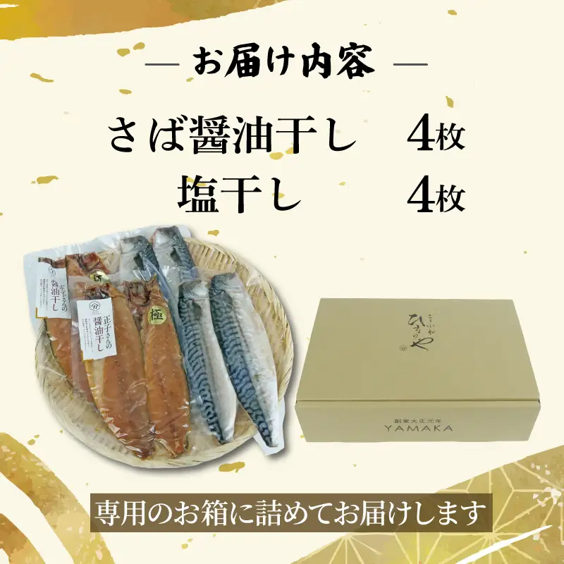 さば 食べ比べ 8切 醤油干し 塩干し サバ 鯖 さば