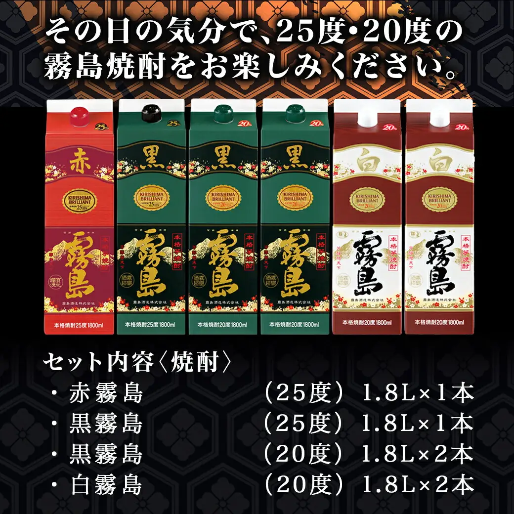 霧島焼酎25度・20度1.8Lパック4種6本だれやめセット≪みやこんじょ特急便≫〔31-82-002〕_(都城市) 霧島酒造 赤霧島 黒霧島 白霧島 パック 1.8L 芋焼酎