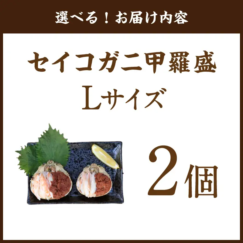セイコガニ甲羅盛Lサイズ 2個セット 蟹 カニ かに 松葉ガニ ズワイガニ 甲羅盛り 甲羅盛 セコガニ 冷凍 贅沢 セイコガニ セイコ蟹 簡単 かに味噌 内子 外子 濃厚 ふるさと納税 甲羅盛り