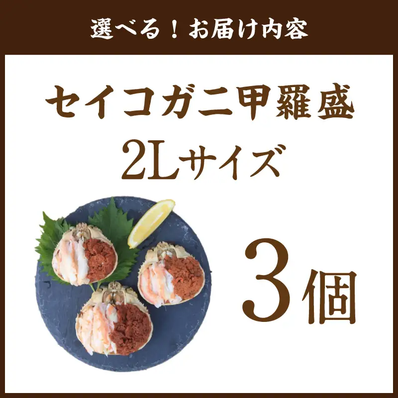 セイコガニ甲羅盛2Lサイズ 3個セット 蟹 カニ かに 松葉ガニ ズワイガニ 甲羅盛り 甲羅盛 セコガニ 冷凍 贅沢 セイコガニ セイコ蟹 簡単 かに味噌 内子 外子 濃厚 ふるさと納税 甲羅盛り