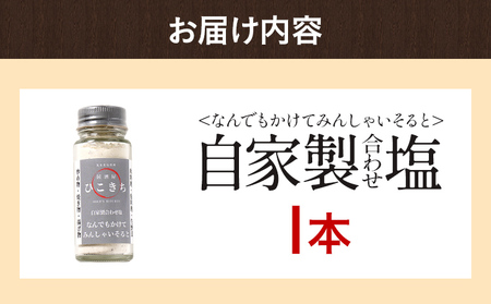 自家製合わせ塩 1本 万能調味料 なんでもかけてみんしゃいそると ソルト 旨味 パウダー 味付き塩 調味料 料理 時短 炒め物 焼き物 揚げ物 アウトドア キャンプ 福岡県 福岡 九州 グルメ お取り寄せ