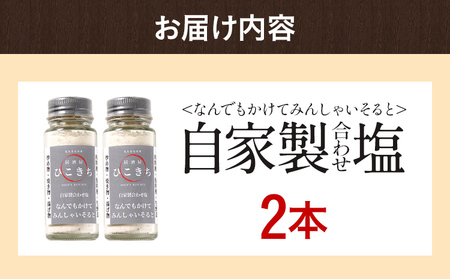 自家製合わせ塩 2本 万能調味料 なんでもかけてみんしゃいそると ソルト 旨味 パウダー 味付き塩 調味料 料理 時短 炒め物 焼き物 揚げ物 アウトドア キャンプ 福岡県 福岡 九州 グルメ お取り寄せ