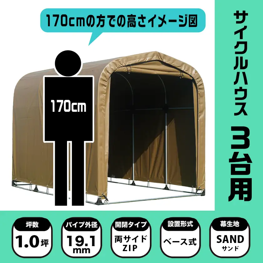 張替用幕4点セット サイクルハウス3台用 SAND(サンド)〔55-J407〕