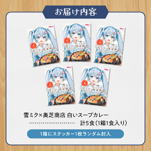 雪ミク×奥芝商店　白いスープカレー【5個入り】｜チキン 海老風味 北海道 札幌市