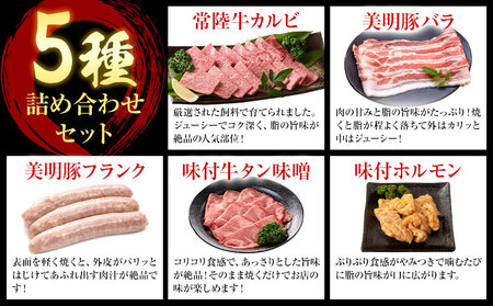 焼肉 セット 常陸牛 カルビ 美明豚 バラ フランク 味付 牛タン 味噌 ホルモン (茨城県共通返礼品：茨城県産) ワークミート《30日以内に出荷予定(土日祝除く)》茨城県 河内町 常陸牛 美明豚 和牛 牛 牛肉 豚 豚肉 肉 詰め合わせ 焼肉 バーベキュー
