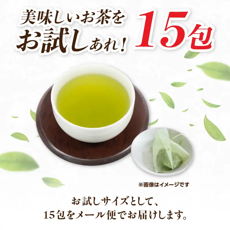 古賀製茶本舗 玉露入り八女茶ティーバッグ お試し15パック【メール便】 茶 お茶 八女茶 日本茶 緑茶 玉露 ティーバッグ お試し 15包 お湯だし 水出し 福岡県 八女市 ポスト投函 簡易包装 訳あり 072-049