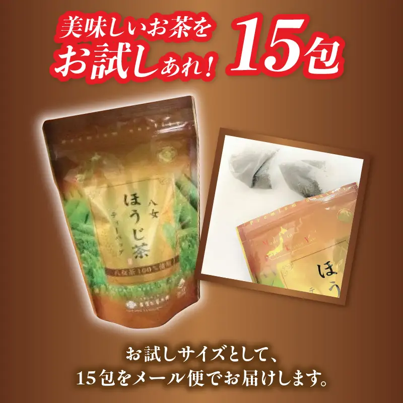 古賀製茶本舗 お試しほうじ茶ティーバッグ 15包入り【メール便】 茶 お茶 八女茶 ほうじ茶 ティーバッグ お試し 15包 急須 冷茶 水出し 福岡県 八女市 ポスト投函 簡易包装 訳あり 072-073