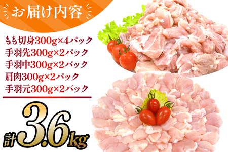 鶏肉 宮崎県産 若鶏 よりどり 3.6kg セット [TRINITY 宮崎県 日向市 452061334] 