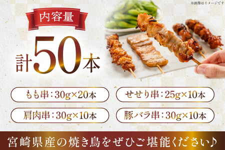 焼き鳥 冷凍 宮崎県産 焼鳥 50本 バラエティセット [TRINITY 宮崎県 日向市 452061317] 
