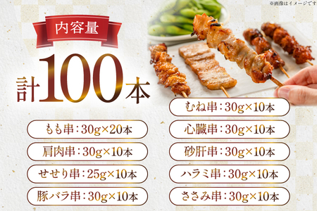 焼き鳥 冷凍 宮崎県産 焼鳥 100本 バラエティセット [TRINITY 宮崎県 日向市 452061316] 
