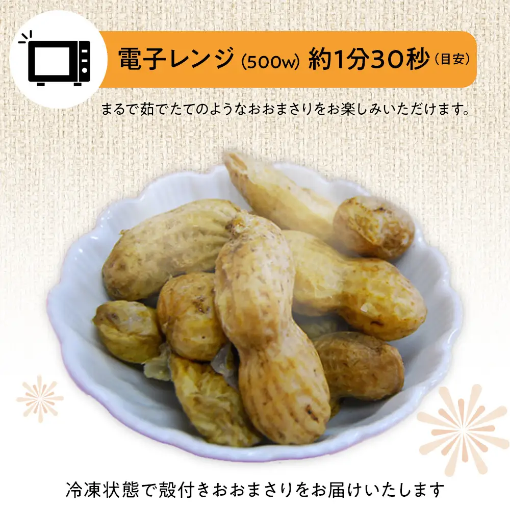 ゆで落花生おおまさり150ｇ×10ｐセット