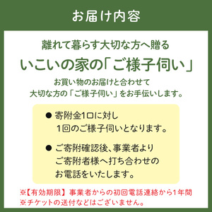 【生駒・地域サポート】離れて暮らす親御様へ贈る　いこいの家の「ご様子伺い」　親御さんの様子見 様子伺い お買い物の代行 介護サービス 安心 地域密着 株式会社ライフケア創合研究所 奈良県 生駒市 送料無料