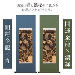 【世界初】画龍点睛 「眼を書き入れる」 掛け軸 本格 書道セット付 龍 竜 プレゼント ギフト 祝い 合格祈願 金 良縁 新年 正月 結婚 おしゃれ 書道用品 おしゃれ 誕生日 大人 子供 書道道具 高級 硯 墨 表装 床の間 モダン 茶道 日本画