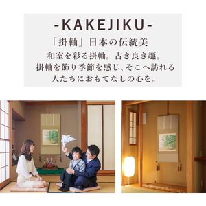 掛け軸「竹林」 西嶋和文 尺八横 サイズ：68×137cm 桐箱付 掛け軸 和室 おしゃれ 日本画 表装 床の間