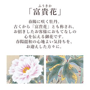 掛け軸「富貴花」 松村朱夏 尺五立 サイズ：54.5×190cm 桐箱付 掛け軸 表装 床の間