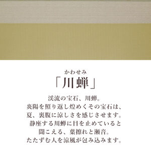 掛け軸「川蝉」 中川幸彦 尺八横 サイズ：67×138cm 二重箱付 掛け軸 和室 おしゃれ 日本画 表装 床の間
