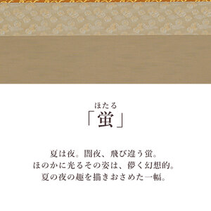 掛け軸「蛍」 佐藤桂三 尺八横 サイズ：65×138cm 桐箱付 掛け軸 和室 おしゃれ 日本画 表装 床の間