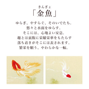 掛け軸「金魚」 鈴木優莉 尺五立 サイズ：54.5×190cm 桐箱付 掛け軸 表装 床の間