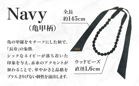 本場大島紬 ラッピング ネックレス （ ネイビー ） C078-003-01 伝統的工芸品 大島紬 絹織物