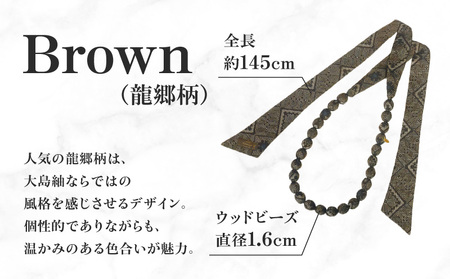 本場大島紬 ラッピング ネックレス （ ブラウン ） C078-003-02 伝統的工芸品 大島紬 絹織物