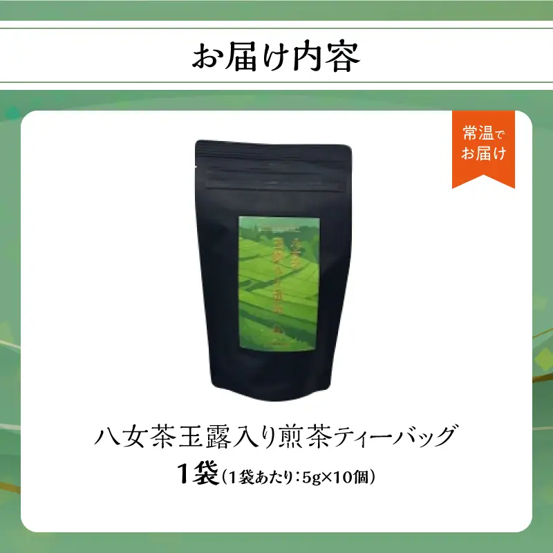 【たつみ園】八女茶 玉露入り 煎茶 ティーバッグ 5g×10個 1袋【メール便】 お茶 手軽 ティーバッグ 美味しい 緑茶 煎茶 まろやか ギフト お取り寄せ 玉露 福岡県 八女市 ポスト投函 簡易包装 訳あり 080-005