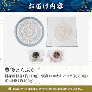 豊後 とらふぐ 刺身 おかわり 付き セット (総量約520g) とらふぐ ふぐ フグ ふぐ刺し フグ刺し ふぐ刺身 フグ刺身 刺身 鮮魚 冷凍 おかわり 真空 パック 皿無し 養殖 国産【AB229】【柳井商店】
