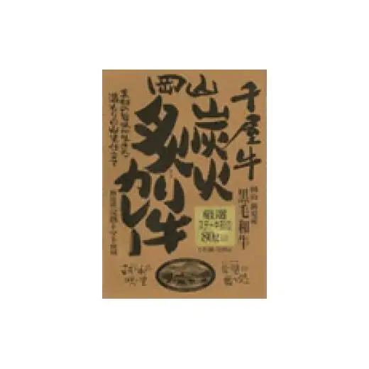 千屋牛炭火炙り牛カレー＆千屋牛ラーメン セット 各2個 千屋牛使用