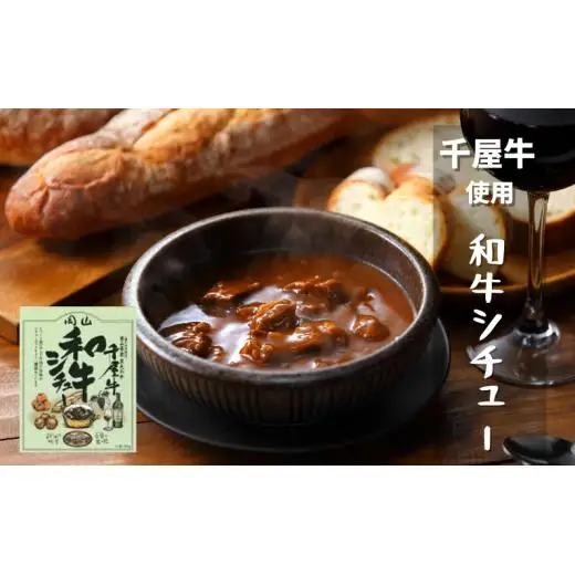 千屋牛三昧 レトルト・乾燥ラーメン 詰め合わせ 和牛丼 和牛カレー 和牛シチュー 千屋牛炭火炙り牛カレー 千屋牛ラーメン 千屋牛使用