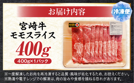 牛肉 赤身 牛肉[宮崎牛 モモスライス 400g]