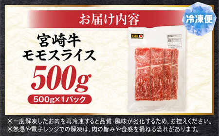 牛肉 赤身 牛肉[宮崎牛 モモスライス 500g]