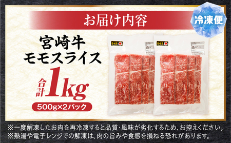 牛肉 赤身 牛肉[宮崎牛 モモスライス 1kg]