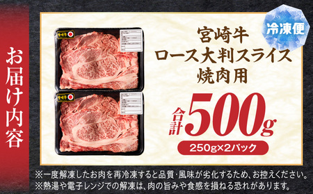 牛肉 スライス 牛肉[宮崎牛 ロース 500g]