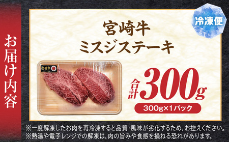 牛肉 ステーキ 牛肉[宮崎牛 ミスジ 300g 希少部位]