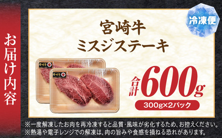 牛肉 ステーキ 牛肉[宮崎牛 ミスジ 600g 希少部位]