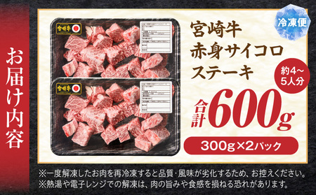 牛肉 赤身 牛肉[宮崎牛 サイコロステーキ 600g]