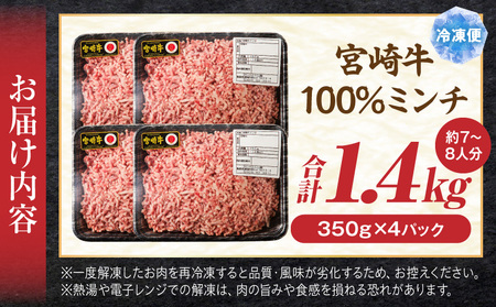 牛肉 ミンチ 牛肉[宮崎牛 1.4kg]