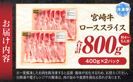 牛肉 ローススライス 牛肉[宮崎牛 しゃぶしゃぶ 800g]