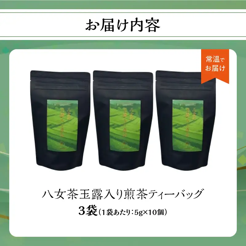 【たつみ園】八女茶 玉露入り 煎茶 ティーバッグ 5g×10個 3袋セット【メール便】 お茶 手軽 ティーバッグ 美味しい 緑茶 ギフト 煎茶 まろやか お取り寄せ 玉露 福岡県 八女市 ポスト投函 簡易包装 訳あり 080-006